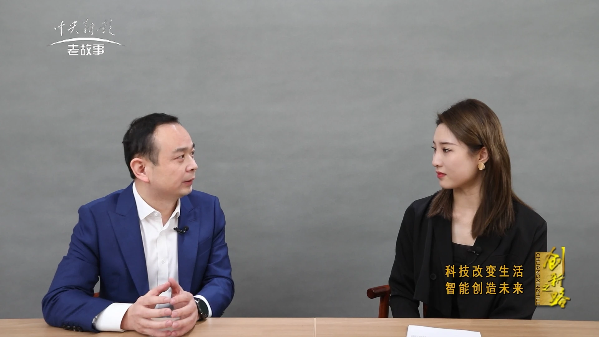 我公司总经理廖小鹏先生对话《创新之路》