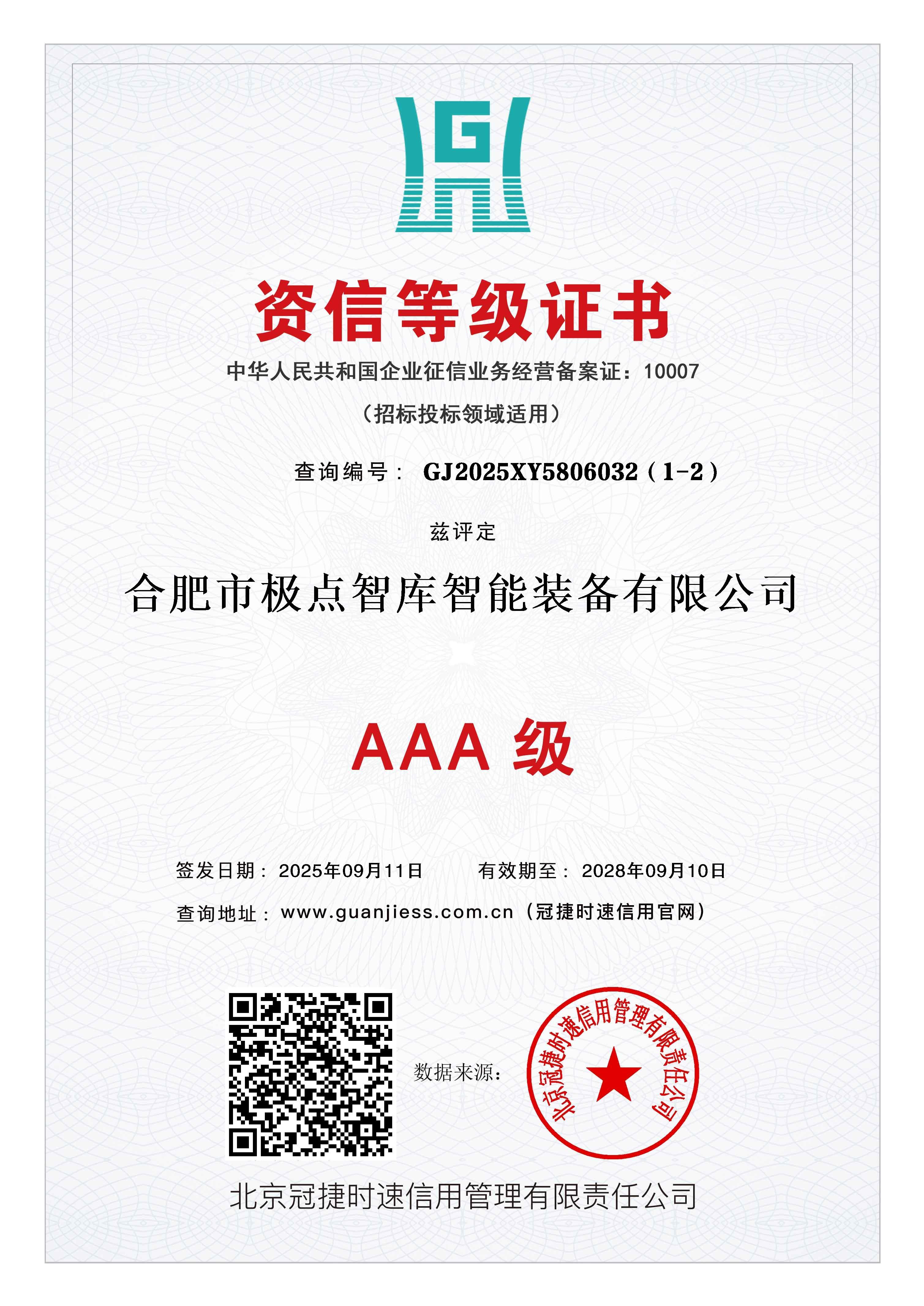 资信等级证书