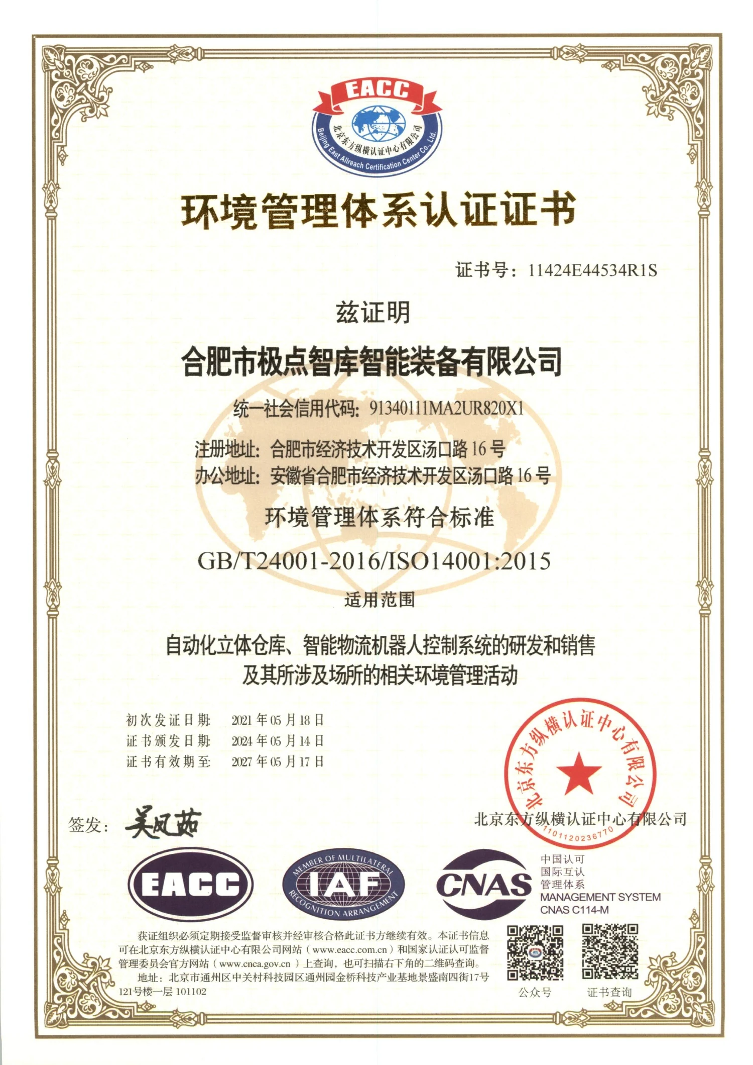 环境管理体系认证证书