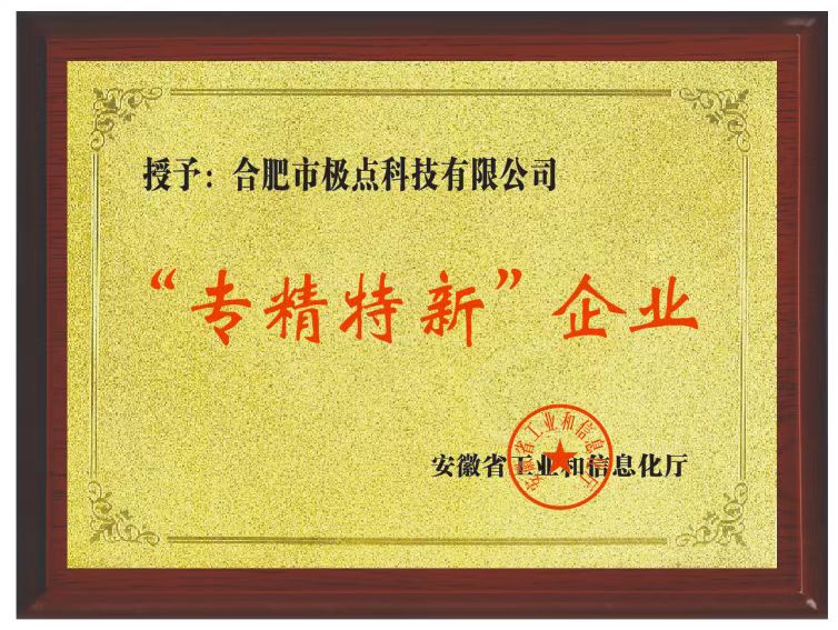 “专精特新”企业