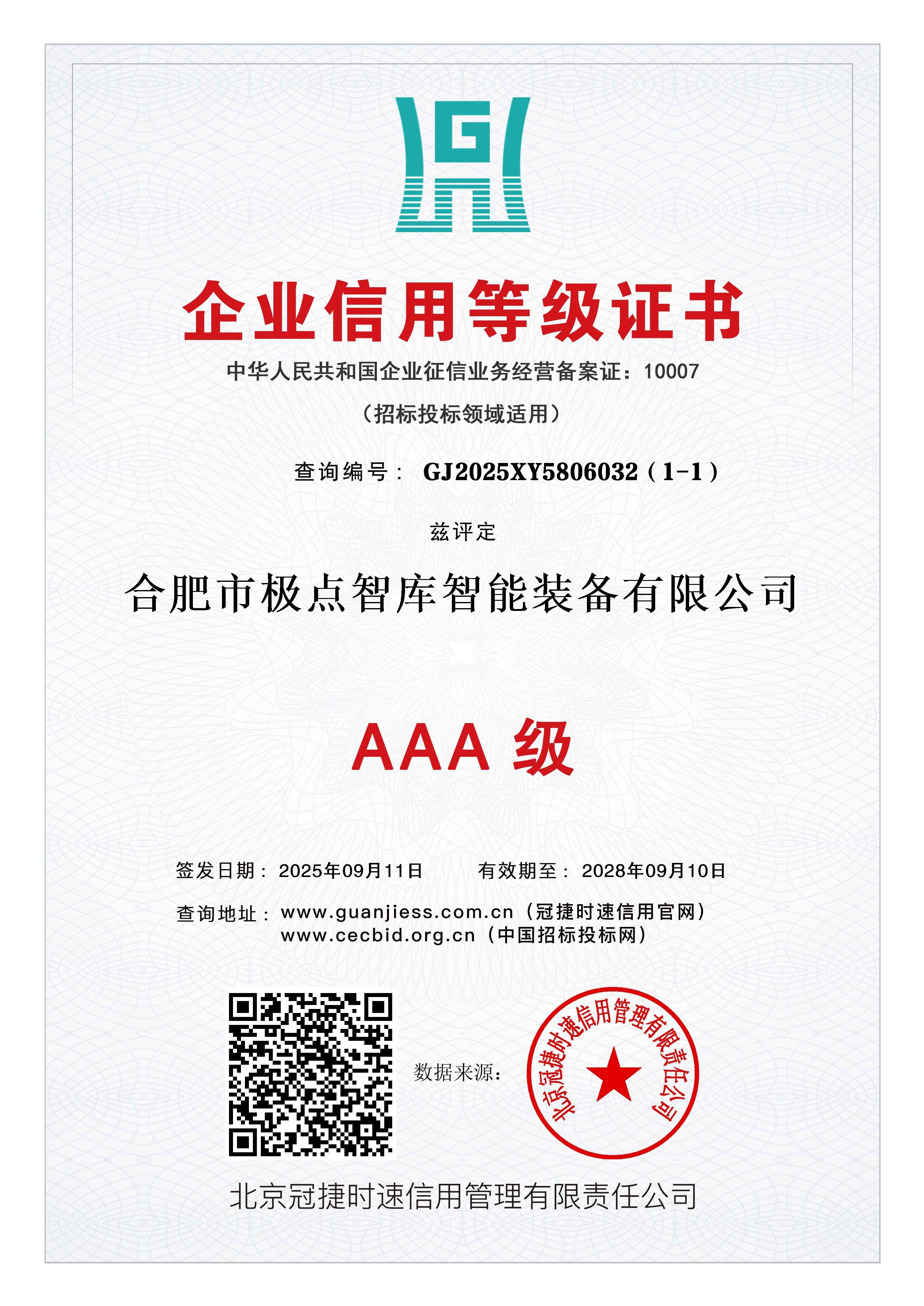 企业信用等级证书